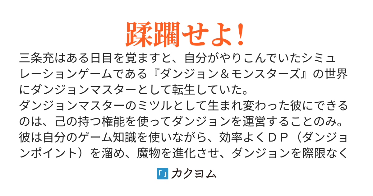 混沌迷宮の支配者　難攻不落のダンジョンと最強の魔物軍団