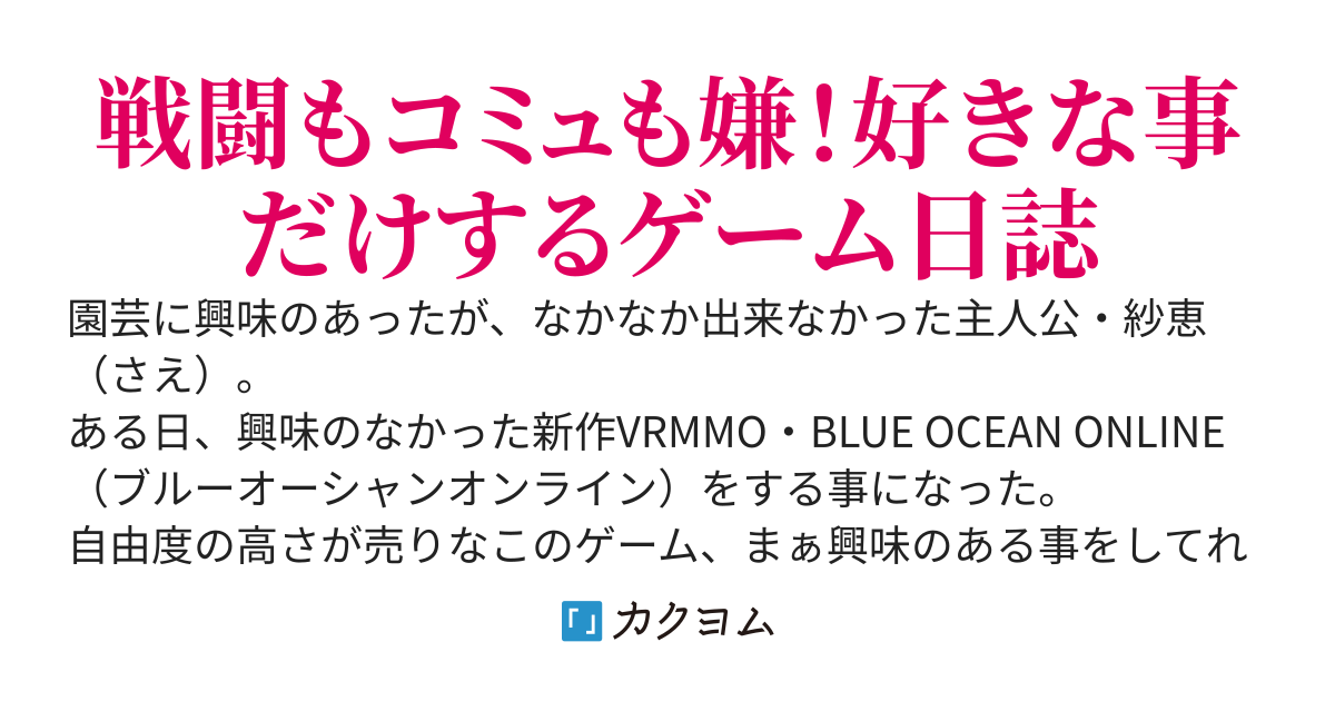 スローペース・スローライフ～園芸とクラフトのためのVRMMO～