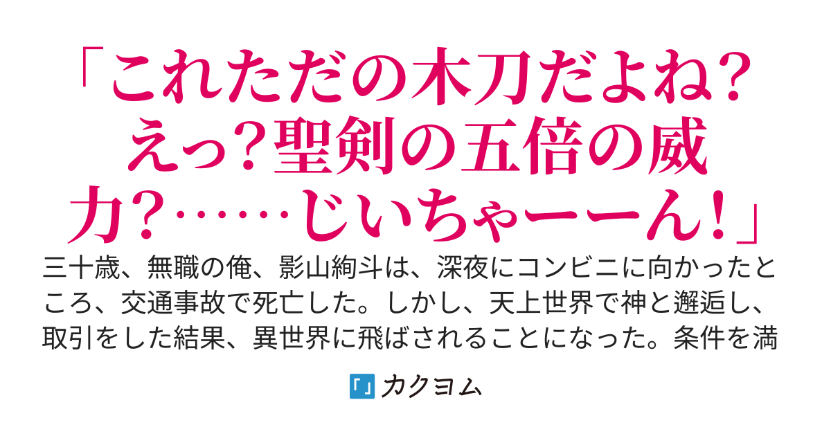 じいちゃんが昔作ってくれた刀（木の刀）を異世界に持って行ったら、聖剣の五倍の威力がありました。現実世界ではダメ人間でしたが、異世界では本気出します。