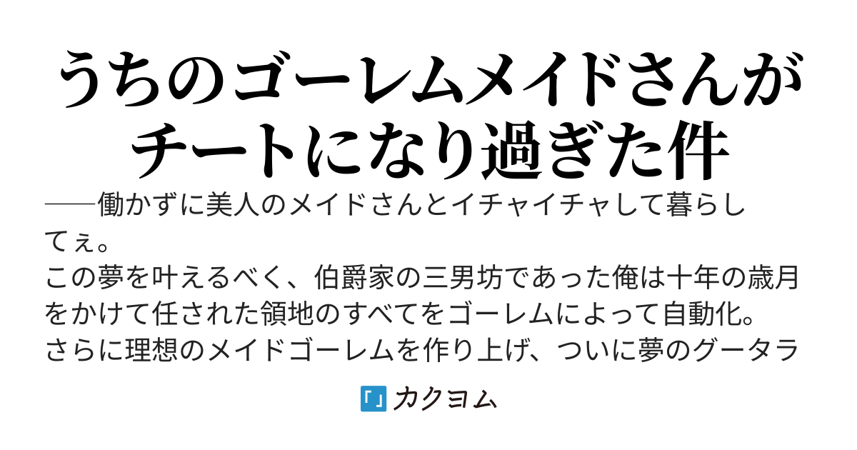 【書籍化決定！】領地のすべてをゴーレムで自動化した俺、サボっていると言われて追放されたので魔境をチート技術で開拓します！