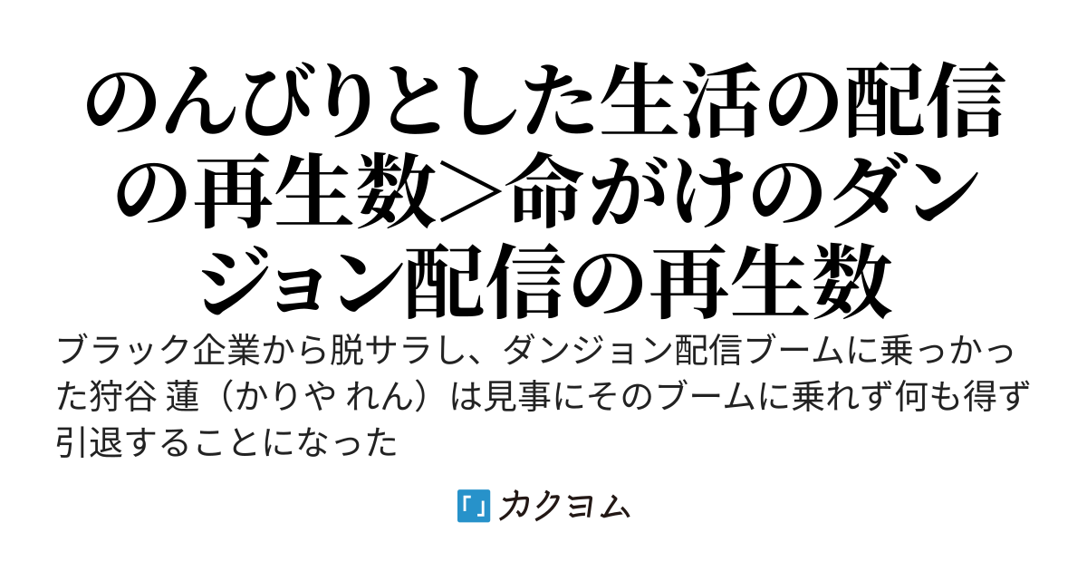 売れないダンジョン配信者が引退してスローライフを配信したらプチバズった