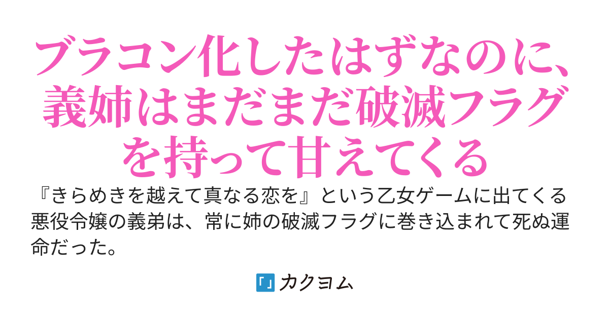 破滅フラグに巻き込まれないよう努力していたら、悪役令嬢な義姉が重度のブラコンになってしまった件