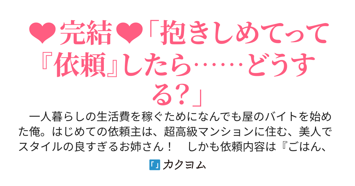 【完結】美人なお姉さんに、日給２万でそばにいてと依頼された件～思わせぶりなお姉さんに、俺の理性がたまに仕事しなくなるんだが？～