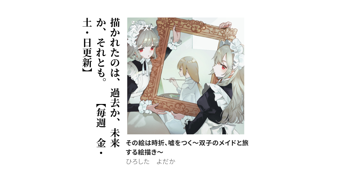 その絵は時折、嘘をつく〜双子のメイドと旅する絵描き〜