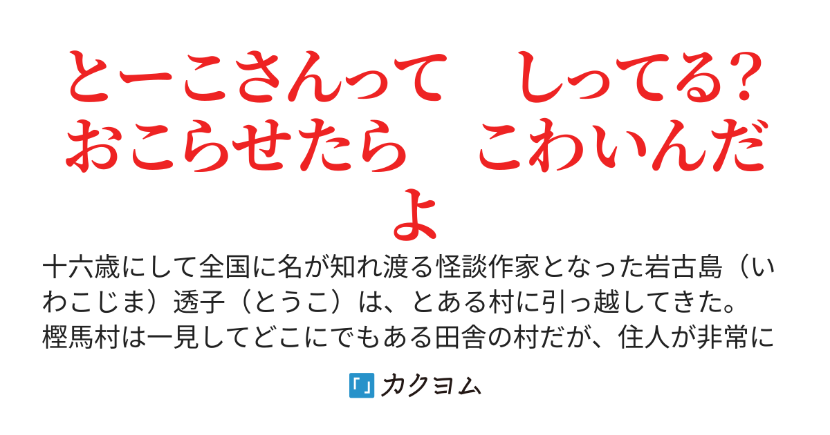 最強の怪異さんは田舎暮らしを嗜む
