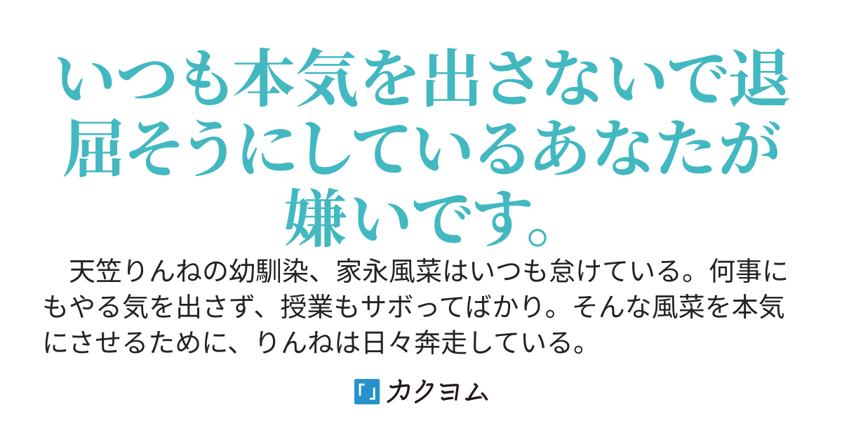 ダウナー無気力幼馴染に本気を出させるために頑張る話