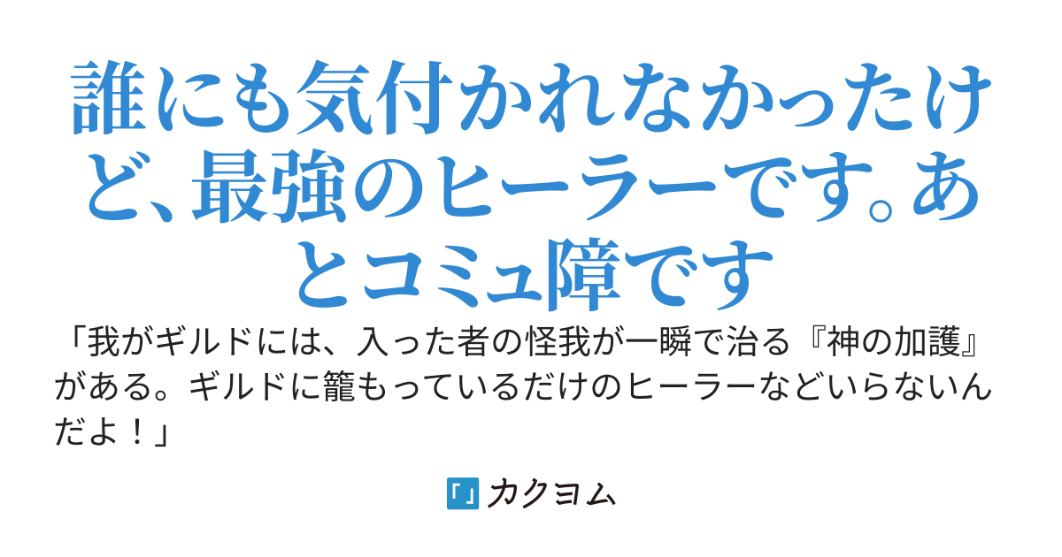 コミュ障すぎて会話するだけでMPが尽きる最強ヒーラー〜追放されたけど、うるさい陽キャ剣士と組んで旅に出ます〜