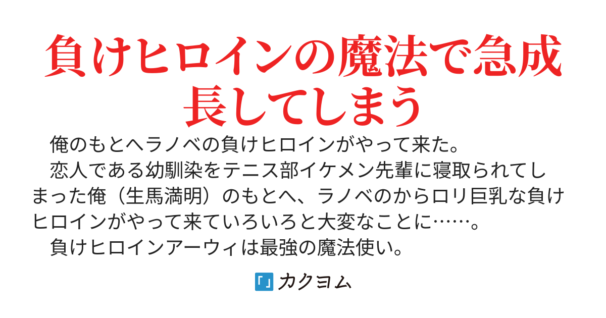 ラノベの世界から会いに来ました。幼馴染を先輩に寝取られた俺のもとへ現れたのは、小さくて大きな負けヒロインの魔法使い