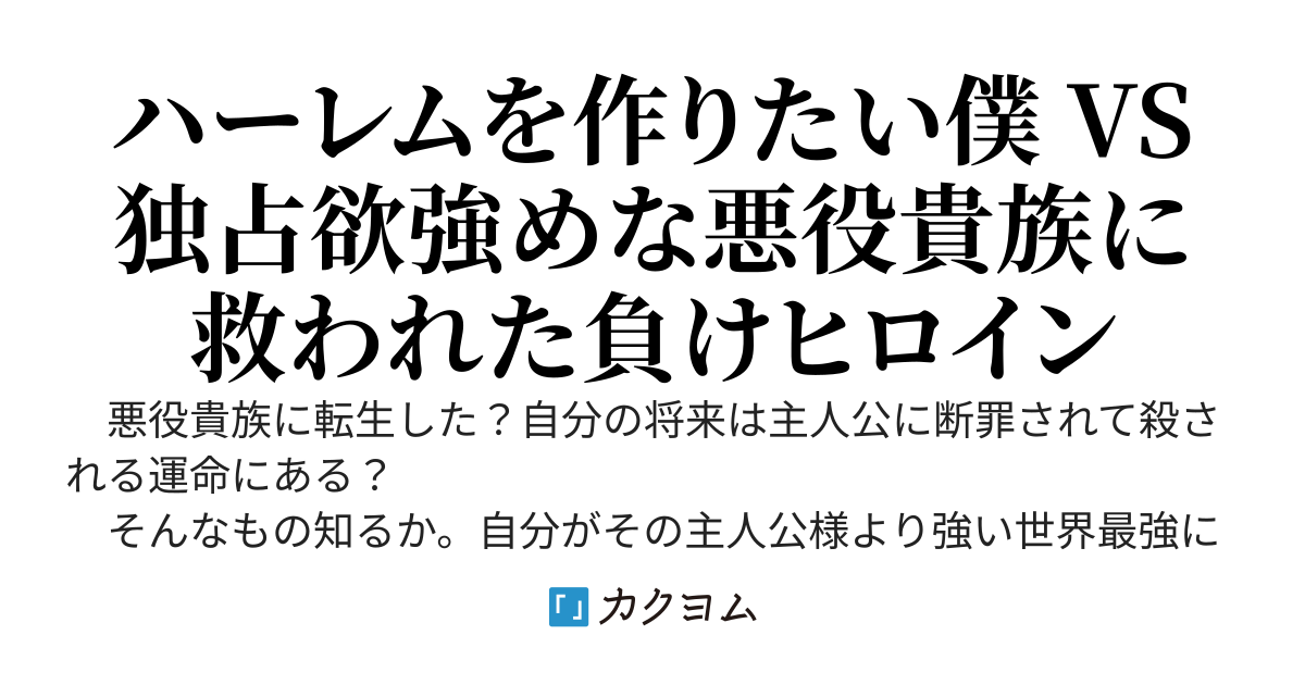 悪役貴族に転生した僕は主人公を倒せるくらいの世界最強となり、悪役らしく女を囲って自分の思うがままにこの世界を自由に生きて好き放題に無双する