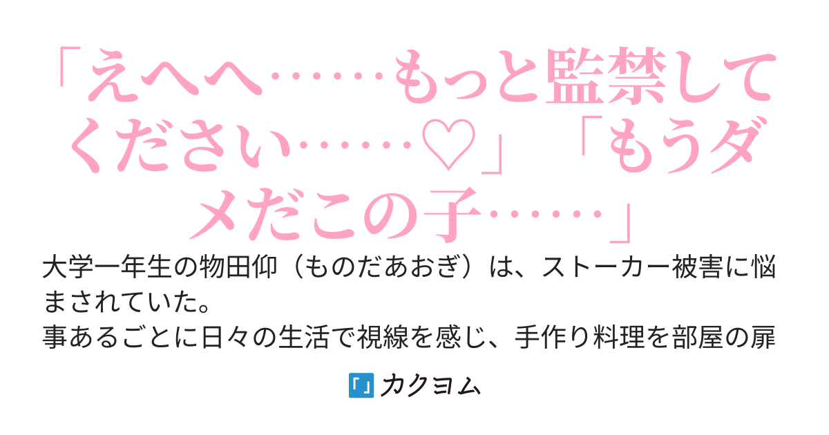 ヤンデレストーカー美少女を逆にこっちから捕まえて監禁した結果、なぜか甘々生活が始まりました