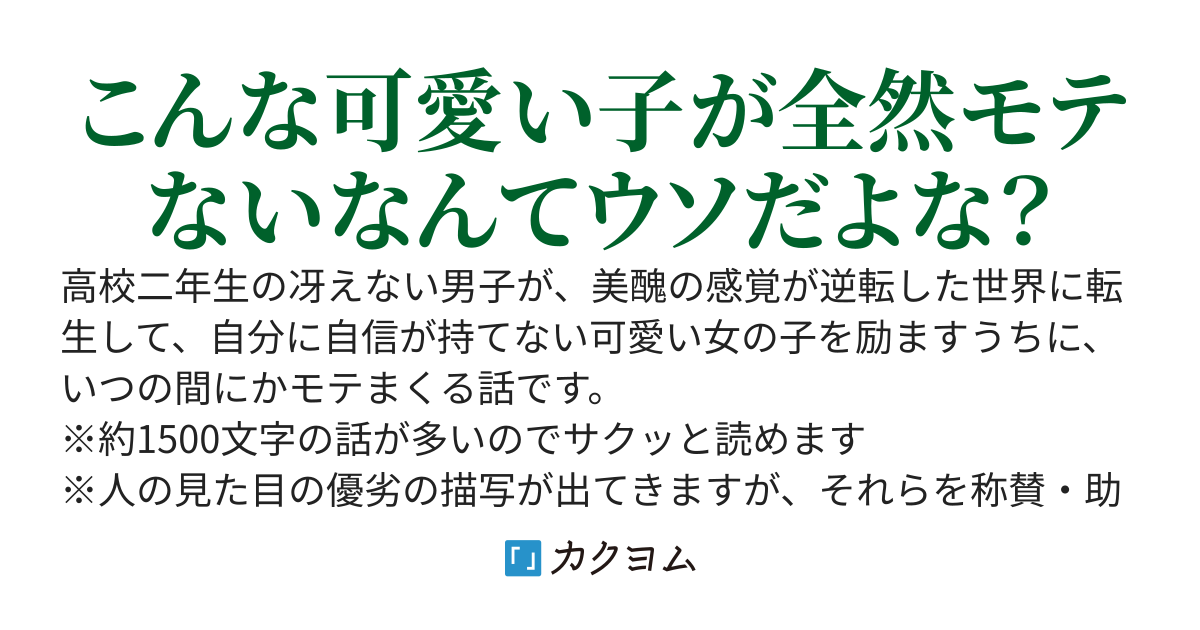 美的感覚が逆転した世界に転生した冴えない俺、自分に自信が無い美少女を励ましていたらモテまくった