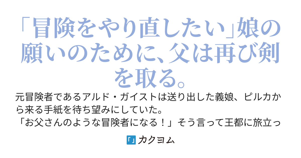 信じて送り出した愛娘が追放されて帰ってきた　～一緒に冒険をやり直している内に、勇者は勝手にざまぁされていくようです～