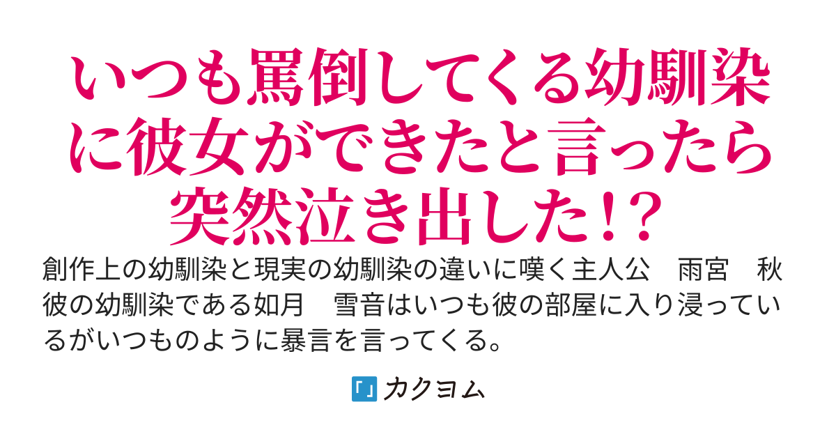 幼馴染に彼女ができたと言ったら泣き出した
