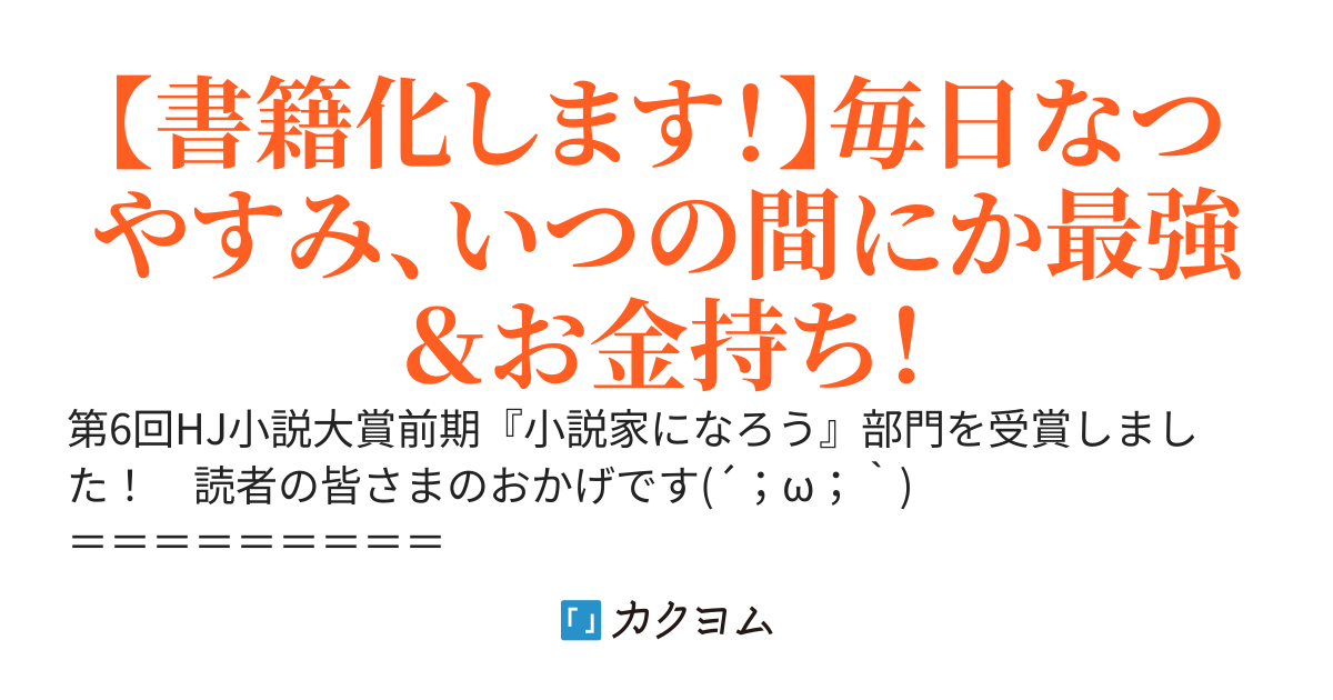 凡人×現代ダンジョン×夏休みライフ＝成り上がり！？　〜こどもの頃の秘密基地跡にプライベートダンジョンができました〜
