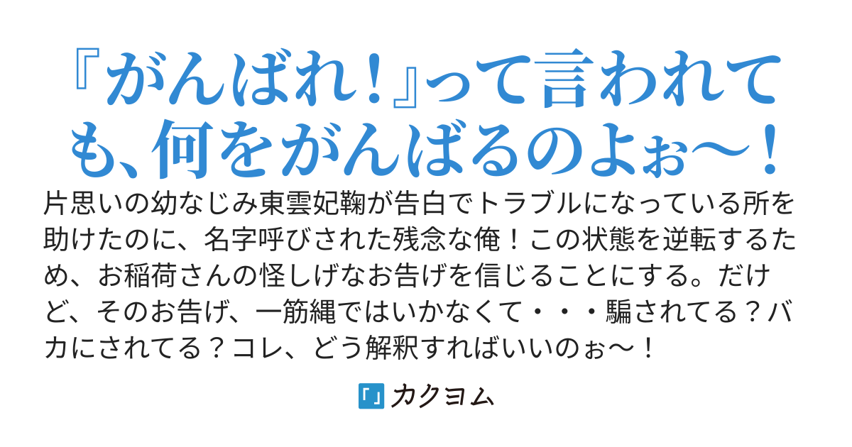 幼なじみなのに名字呼びされる俺。お告げを信じたら幼なじみだけでなく、その姉まで恋人に！