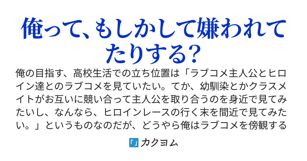 どうやら俺は、ヒロイン達に嫌われている様なので傍観位置を貫きたいと思います。