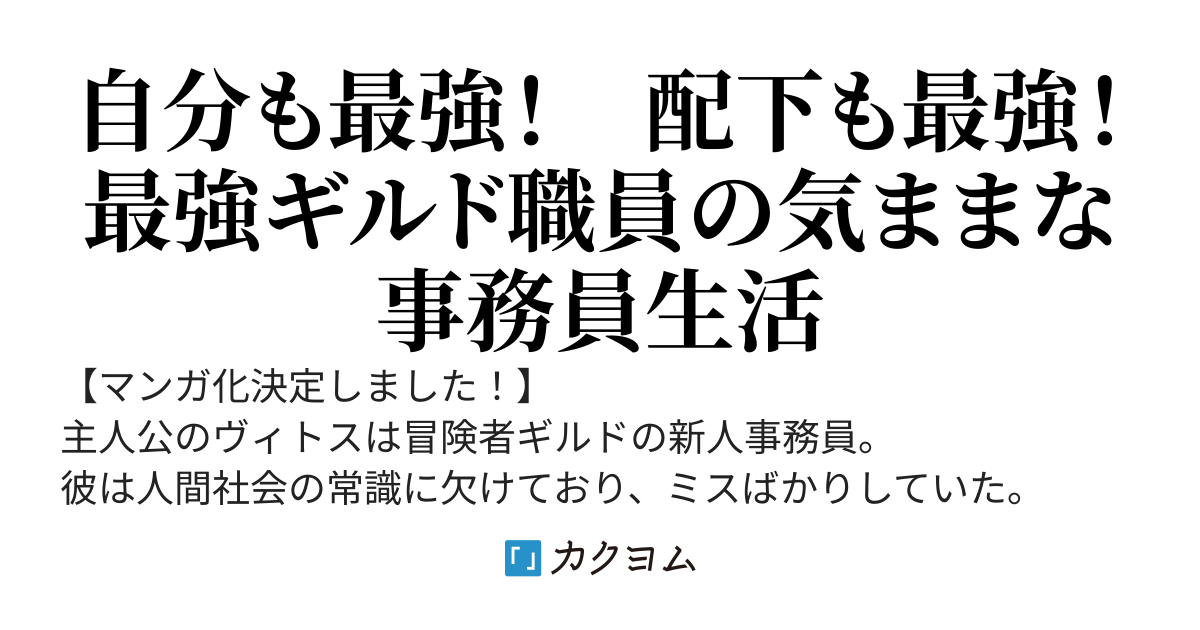冴えないギルド職員、実は魔王の跡取り息子だった〜過保護で過激な配下たちがまたどこかの組織を潰したようです〜