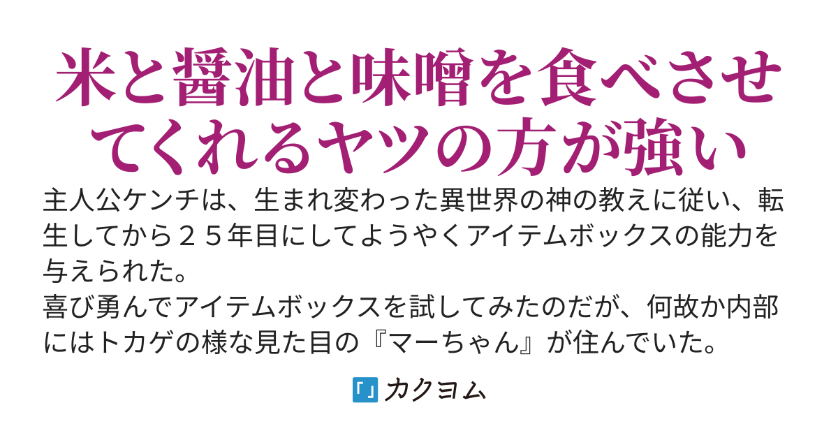 ケンチとマーちゃん──転生して２５年、やっとアイテムボックスが使えるようになったんだが、中に『変なトカゲ』が住んでいて俺に色々と頼んでくる