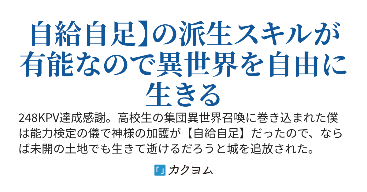 243KPV 長編　加護が【自給自足】で追放された僕は自由に生きる