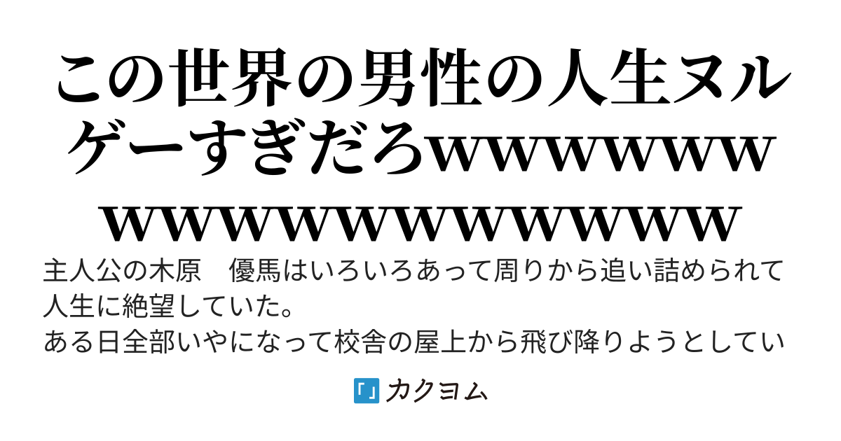 人生に絶望して校舎の屋上から飛び降り自殺しようとしてたら学園一の清楚系美少女が「死ぬ前に私とセッ〇スしませんか、生中なら一万円払います」と止めてきた。後から知ったがここは並行世界の貞操逆転世界だった