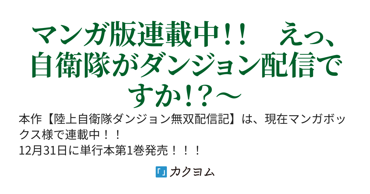 【マンガ単行本第1巻発売中！！】〜陸上自衛隊ダンジョン無双配信記〜
