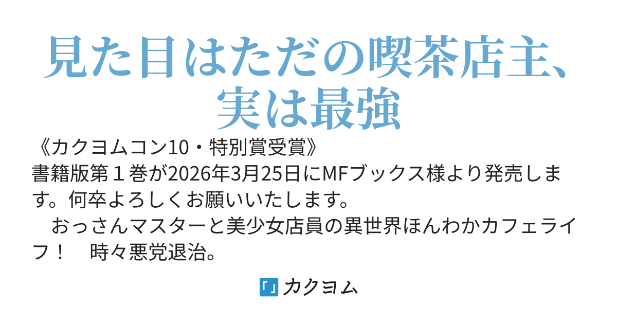【マスター、こんなんじゃお店つぶれちゃいますよ～！】元最強冒険者の路地裏カフェのんびり開業録