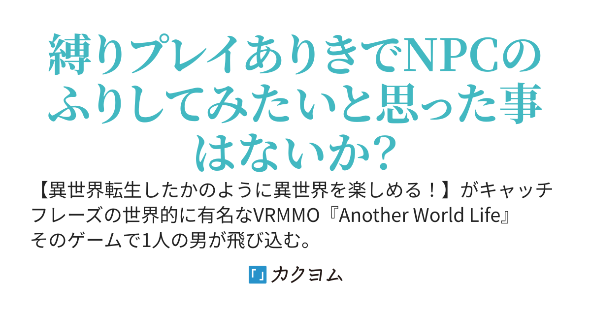 VRMMO始めるオレはNPCになりきって翻弄してみた