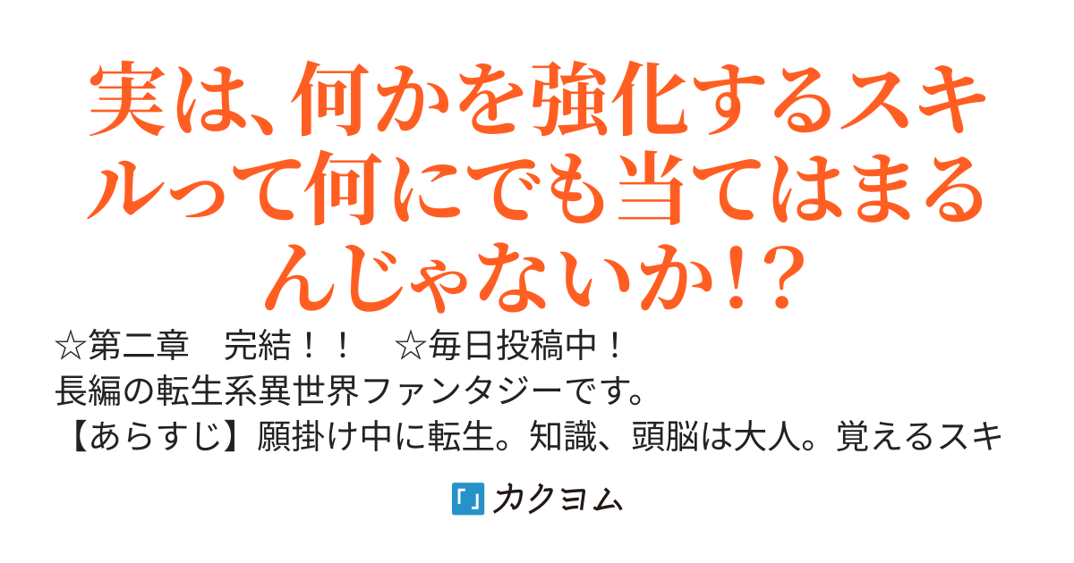強化転生　～異世界の強化スキルは単純なほど万能で最強説！？～【第二章　完結】