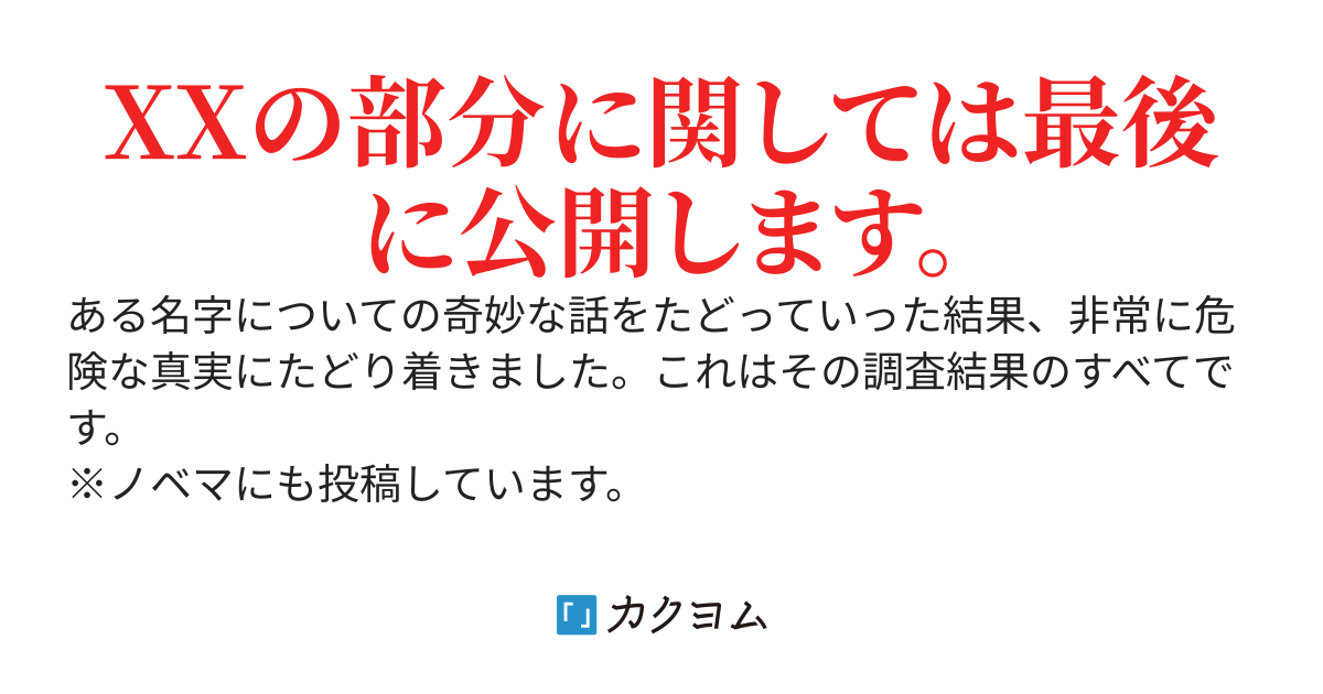 XXという名字の人にお気を付けください