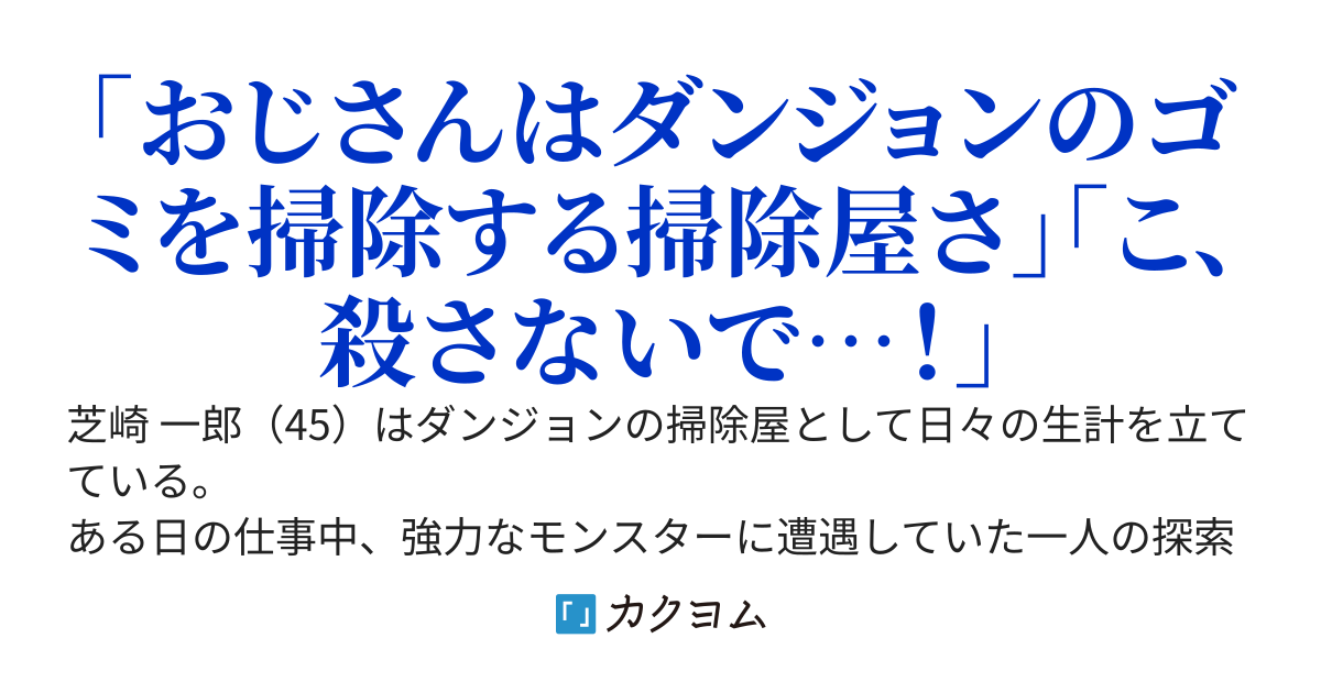 【書籍発売中】大迷宮のあとしまつ～ダンジョンの掃除屋おじさん、強すぎて何故か伝説の殺し屋と勘違いされる～