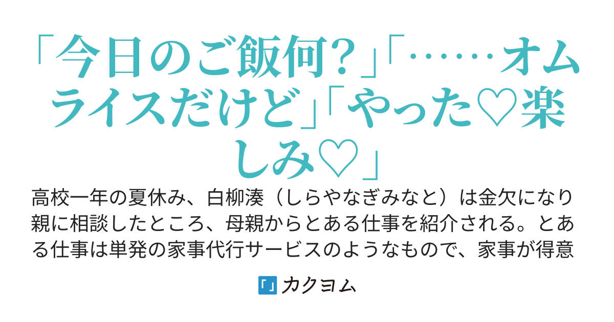 クラスのクール美少女の家事代行をしたら、毎日晩御飯の献立を聞いてくるようになった