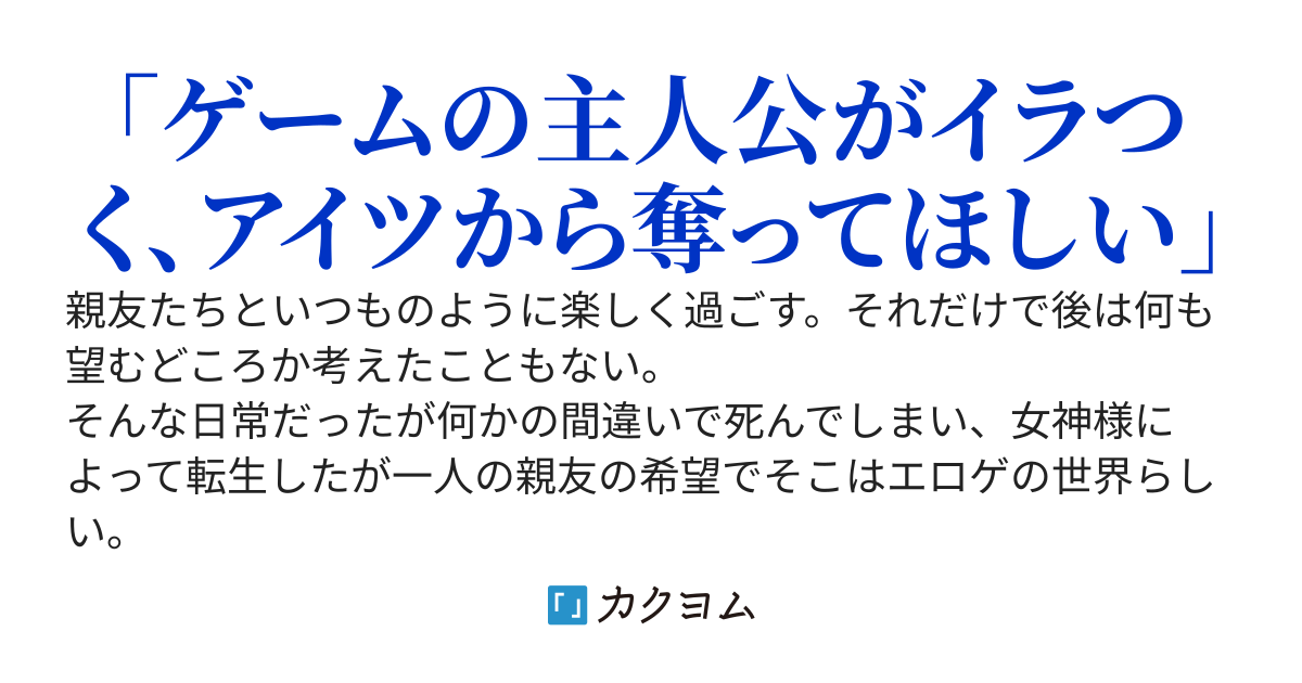 【完結】親友たちとエロゲ世界へ転生～原作ミリしらの俺がヒロインたちをモノにするらしい