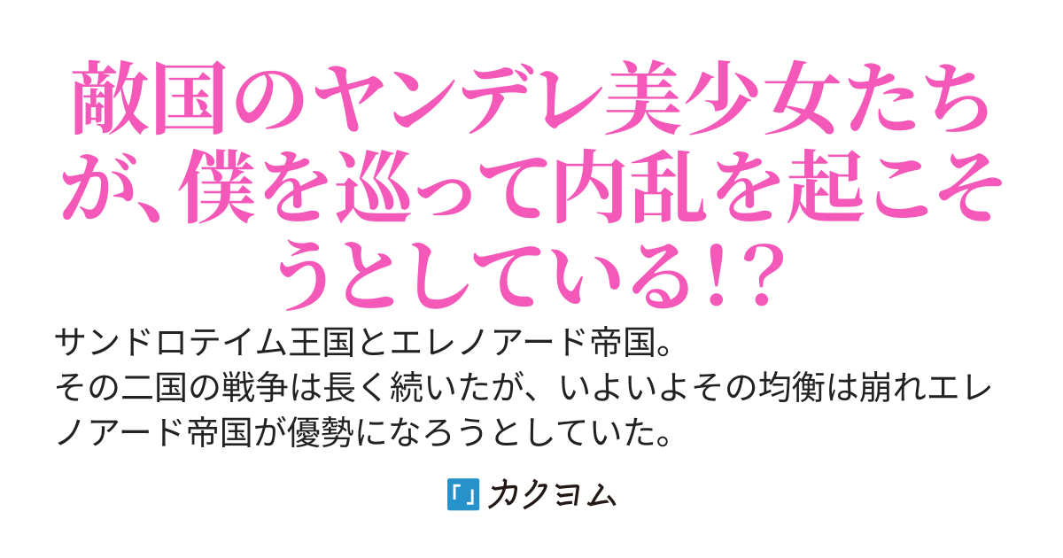 奴隷として敵国に潜入していると、敵国のヤンデレ美少女たちが僕を巡って内乱を起こそうとしている件