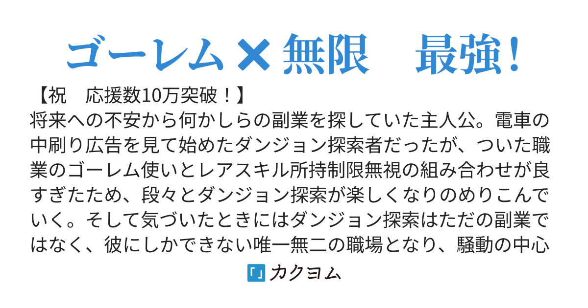 ゴーレムの可能性は無限大 〜副業で探索者になったら職業とスキルの組み合わせが良過ぎたみたいです〜