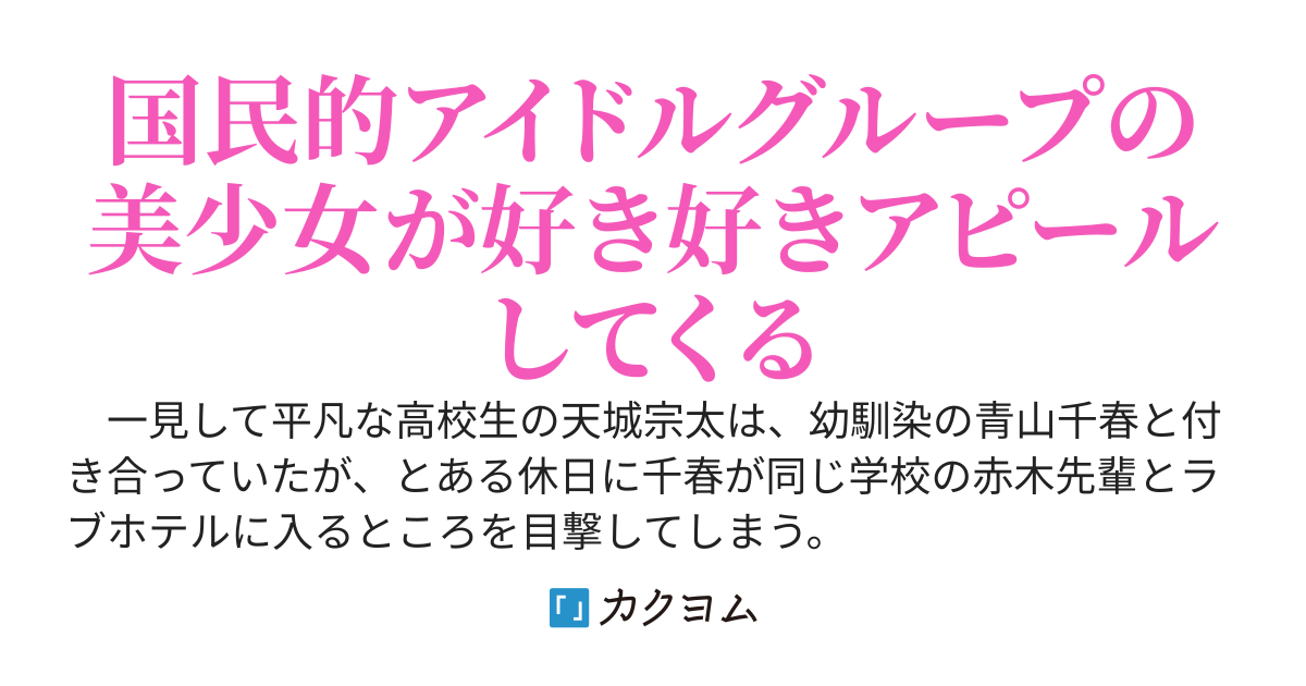 幼馴染の彼女をNTRれたけど、国民的アイドルの美少女と甘々なラブコメが始まった