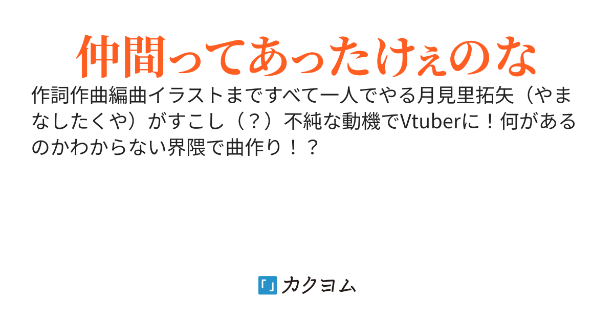 作詞作曲編曲イラスト全部一人でしてたらVtuberになってた【30万PV超ありがとうございます】
