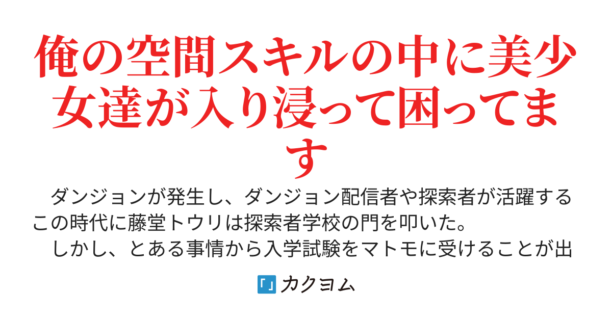 迷宮学園の劣等生、異空間を生み出すスキルで学園ダンジョンを無双する〜ソロで探索したいのに俺のことが大好きな美少女達が離してくれない件〜