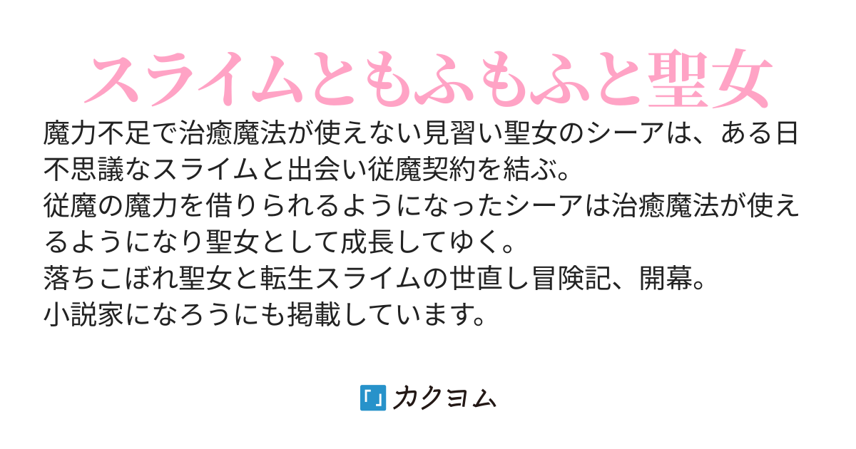 落ちこぼれ聖女と転生スライムさん