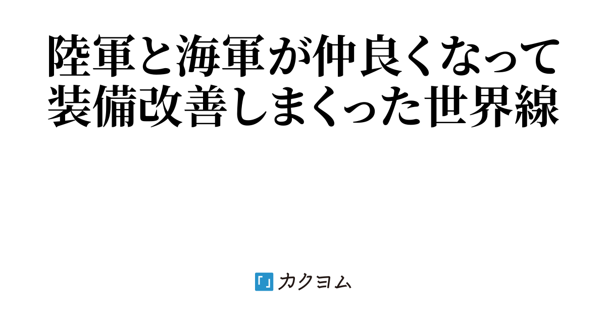 史実とは違う大日本帝国