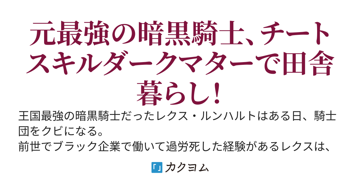 クビになった暗黒騎士は田舎でスローライフを送りたい　～死の大地と呼ばれる場所は酷暑の日本と同じような場所でした。チートスキルで快適生活していきます～