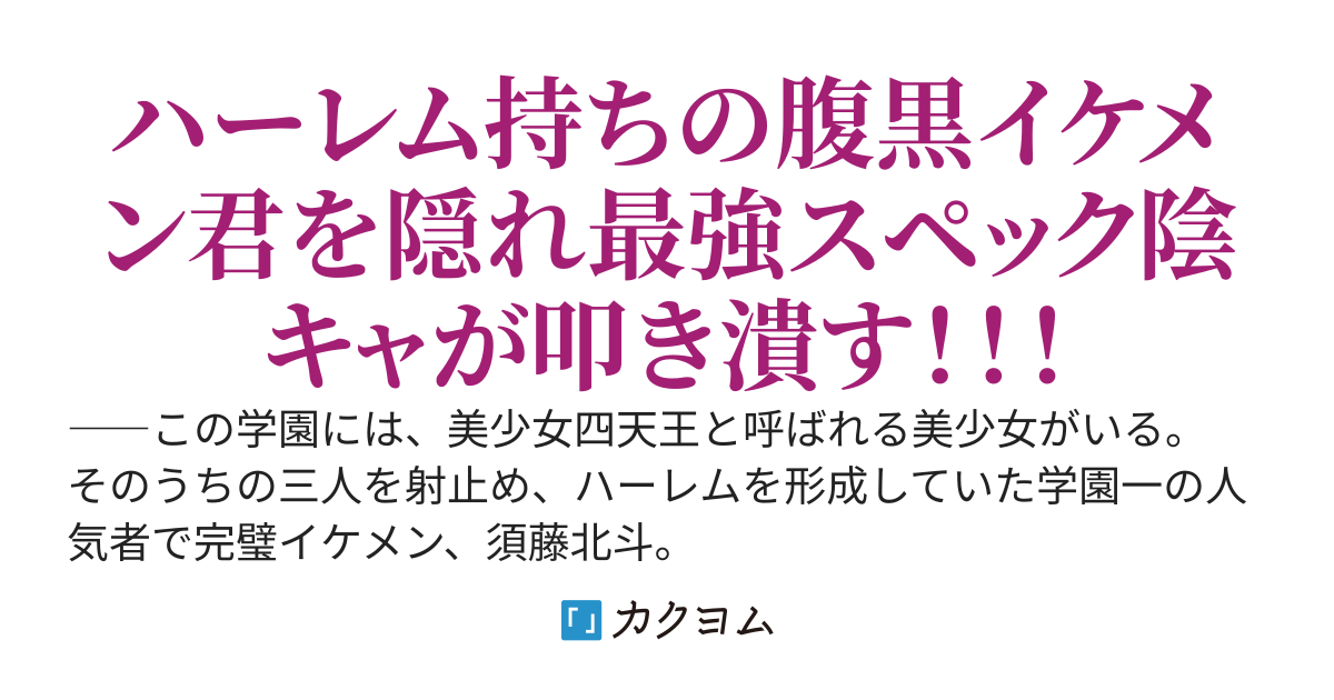 裏の顔がヤバいイケメン君が狙う美少女を助けてから、気づけば彼のハーレムごとブチ壊して美少女全員オトしていました
