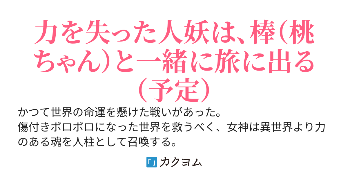 桃ちゃんと一緒　召喚され世界の壁となった俺は、搾り滓として転生す