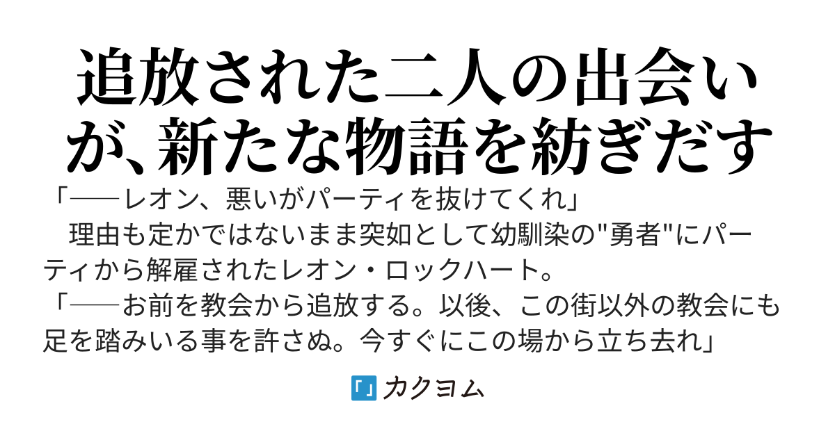 「勇者パーティに暗殺者はいらない」と追い出された俺が出会ったのは、「今すぐにここから立ち去れ」と追い出された聖女だった