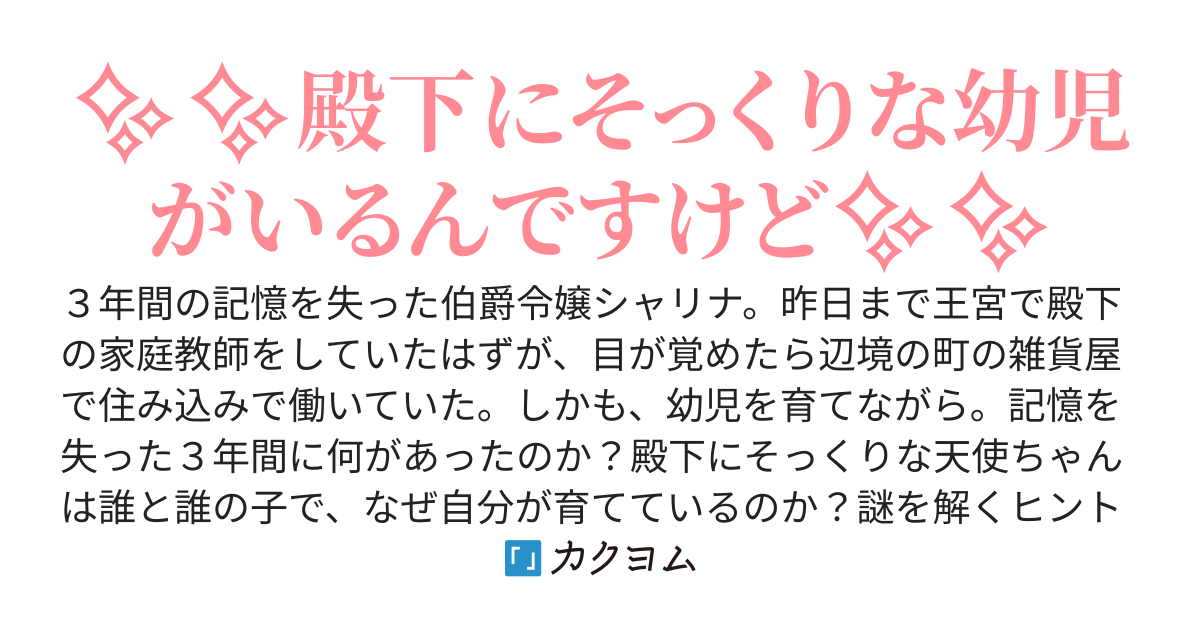 三年分の記憶を失ったけど、この子誰の子？～皇太子の語学教師～
