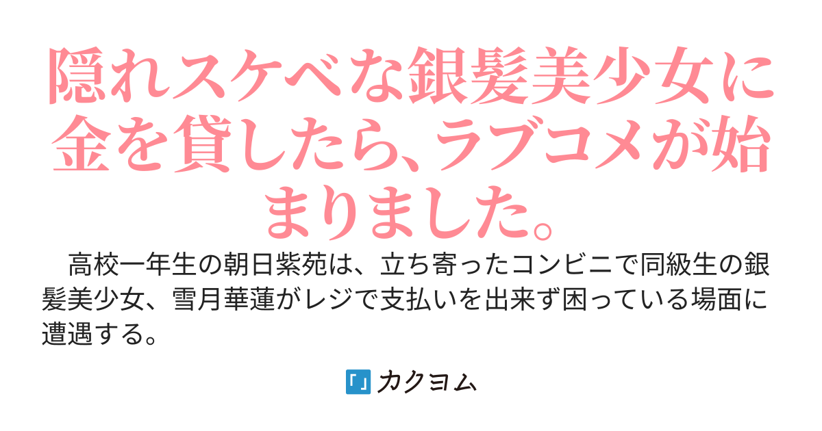 同じクラスの銀髪クーデレ美少女に金を貸したら