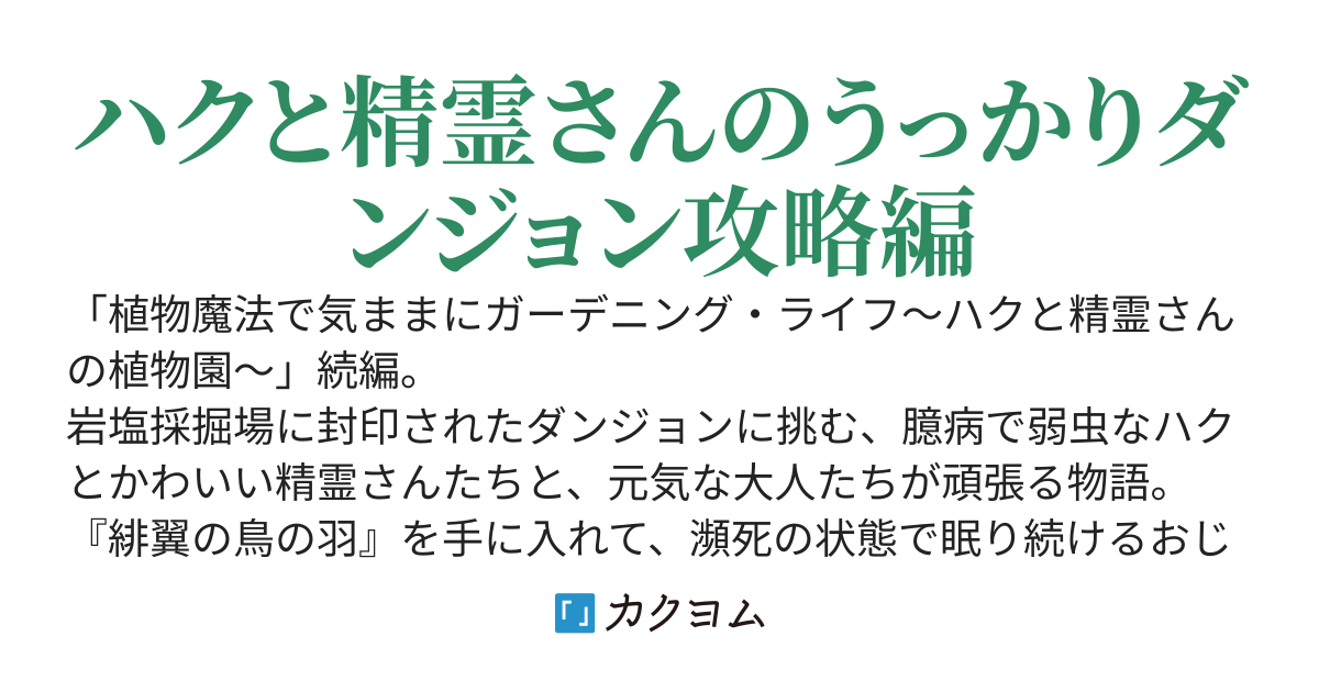 植物魔法でゆる～くダンジョン行ってみる？
