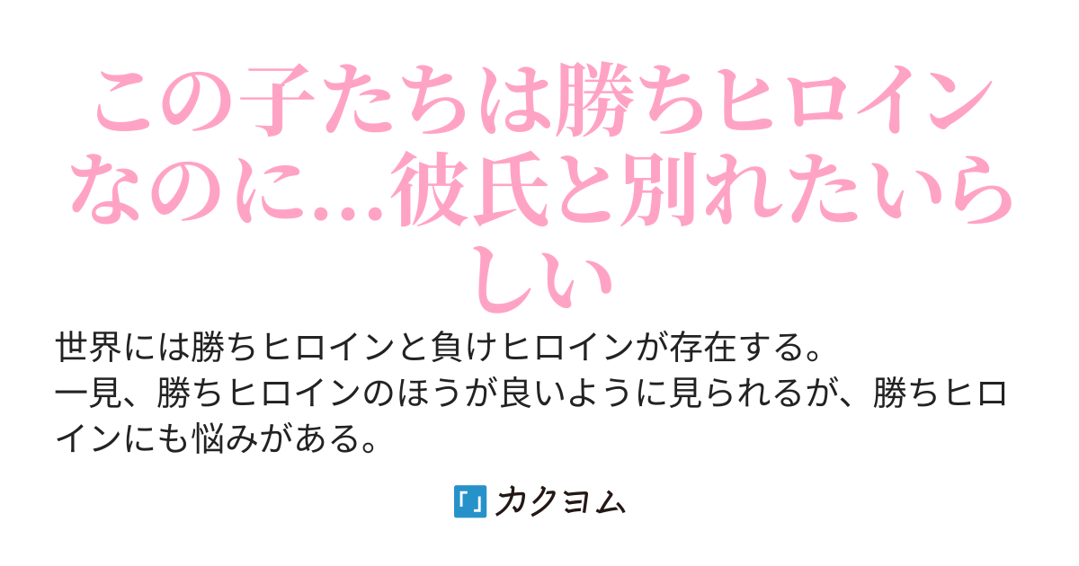 勝ちヒロイン達が今日も彼氏についての相談をしにくる！