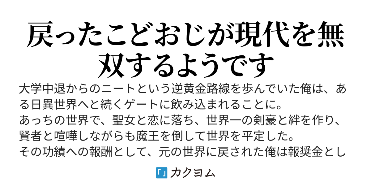 ニートが異世界平定の報酬で1500億円貰ったので、同窓会でマウントカウンターしに行った