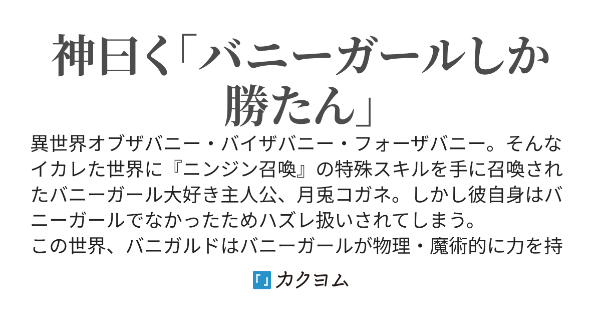 バニーにあらずんば人にあらず　～バニーガールに支配された世界でニンジン屋を営む～