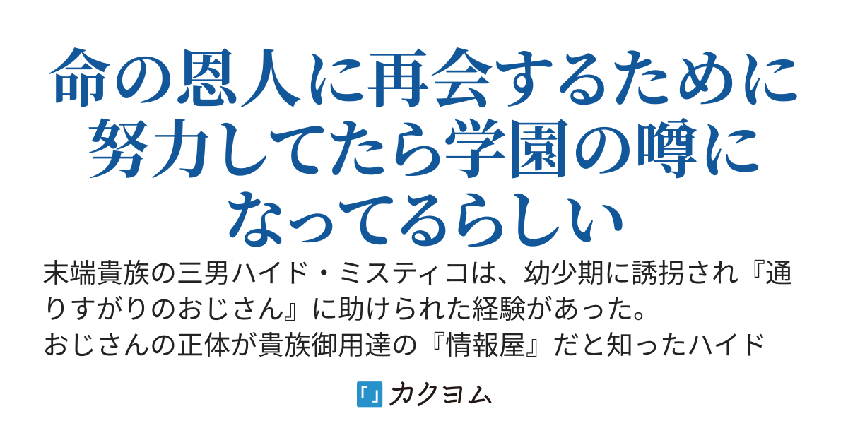 ああ憧れの情報屋
